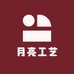 月亮工艺