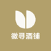 徽寻酒铺总店