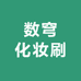 河北数穹智析创意生活馆