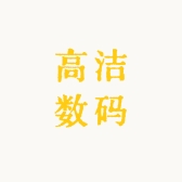 高洁数码