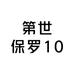 第世保罗10