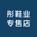 彤彤鞋业专售店