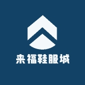 来福鞋服城