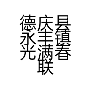 德庆县永丰镇光满春联店的小店个体店