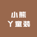 小熊丫童装