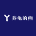 养龟的熊