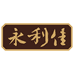 永利佳滋补养生专营店