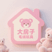 大房子毛绒玩具
