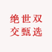 绝世双交甄选