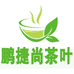 鹏捷尚茶叶行