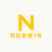 努比老师1号