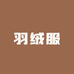 平湖市羽绒服工厂二店