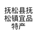 抚松县抚松镇宜品特产行的小店