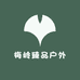梅岭臻品户外