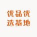 优品优选基地