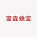 富森珠宝