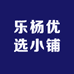 乐杨优选小铺