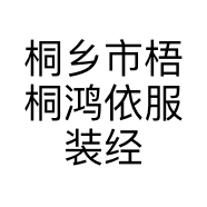 桐乡市梧桐鸿依服装经营部的小店个体店