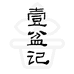 壹盆记