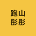 跑山彤彤
