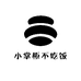 小掌柜不吃饭