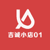 吉诚小店01