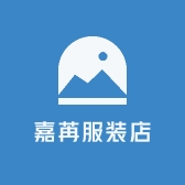 嘉苒服装店