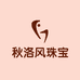 东海县秋洛风珠宝有限公司456企业店