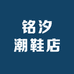 铭汐潮鞋店