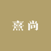 熹尚供应链