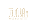 万小姐珠宝店铺