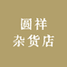 圆祥杂货店