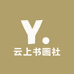 云上书画社