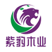 紫豹木业