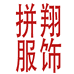拼翔服饰专营店