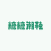 糖糖潮鞋