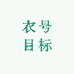 衣号目标20