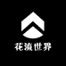 花流世界