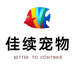 佳续宠物用品甄选