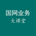 国网业务商铺