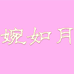婉如月供应链
