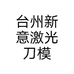 台州新意激光刀模