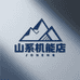 山系机能店
