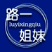 路一姐妹加油小铺