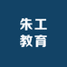 朱工教育