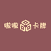 嗷嗷卡牌