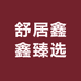 舒居鑫鑫臻选