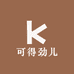 可得劲儿