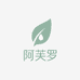 阿芙罗护肤店