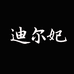 迪尔妃羊绒大衣工厂
